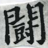 已定位鬭