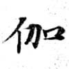 位置 確認된 伽