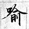 Located 喩