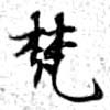 已定位梵