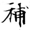 已定位補