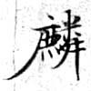 麟の位置