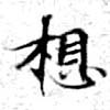 Located 想