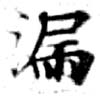 Located 漏