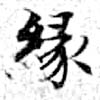 緣の位置