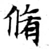 脩 위치 확인됨