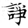 Located 諍