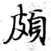位置 確認된 頗