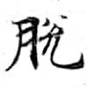 Đã định vị 脫