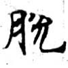 Đã định vị 脫