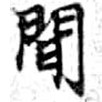 Located 閒