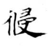 Đã định vị 侵