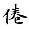 倦の位置