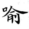 Located 喩