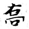 喬 위치 확인됨
