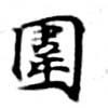 位置 確認된 圍