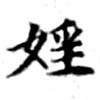 Đã định vị 婬