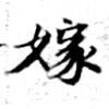 Located 嫁