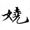 Located 嬈