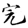 Đã định vị 完