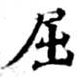 已定位屈