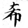 希の位置