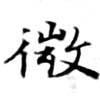 已定位微