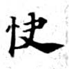 Đã định vị 快