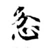 忿の位置