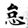 怠，已得其位