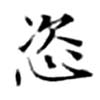 Located 恣