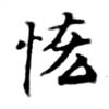 Located 悋