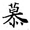 Located 慕