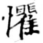 懼の位置