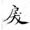 Đã định vị 戾
