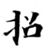 招，已得其位