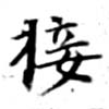 㐌定位接