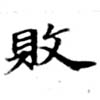 已定位敗