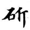 Đã định vị 斫