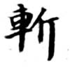 斬 위치 확인됨