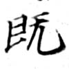 已定位旣