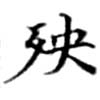殃の位置