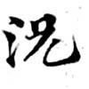 況の位置