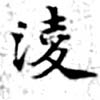 淩の位置