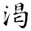 渴の位置