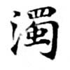 濁，已得其位