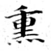 熏の位置