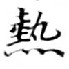 已定位熱