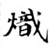 熾 위치 확인됨