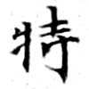 位置定マレル特